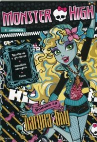 Monster High: Всичко за Лагуна Блу/ с лепенки