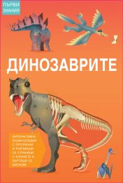 Динозаврите. Интерактивна енциклопедия