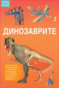Динозаврите. Интерактивна енциклопедия