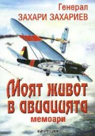 Моят живот в авиацията