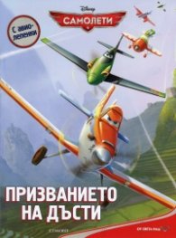 Самолети: Призванието на Дъсти/ С авиолепенки