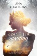 Краят на зимата