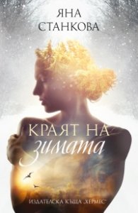 Краят на зимата