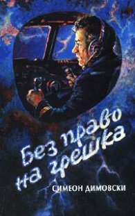 Без право на грешка