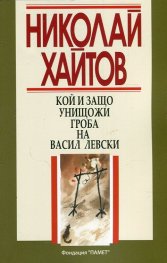 Кой и защо унищожи гроба на Васил Левски