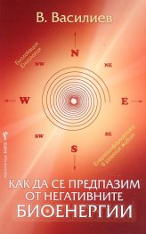 Как да се предпазим от негативните биоенергии