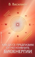Как да се предпазим от негативните биоенергии