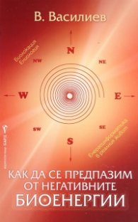Как да се предпазим от негативните биоенергии