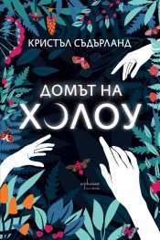 Домът на Холоу
