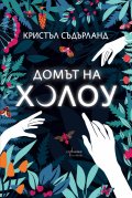 Домът на Холоу