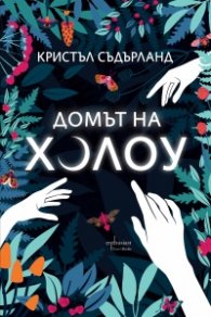 Домът на Холоу