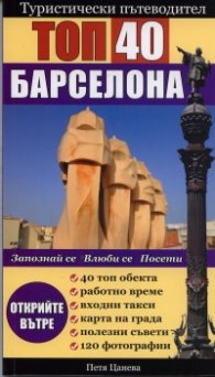 Туристически пътеводител: Барселона Топ 40