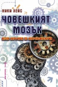 Човешкият мозък - лесен наръчник по невропсихология