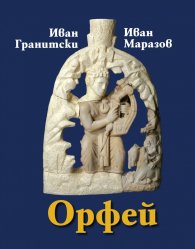 Орфей. Мистична поема. Етюди за Орфей (твърда корица)