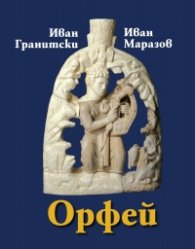 Орфей. Мистична поема. Етюди за Орфей (твърда корица)