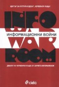 Информационни войни