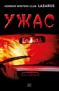Ужас. Антология