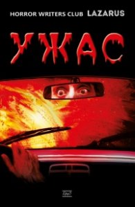 Ужас. Антология