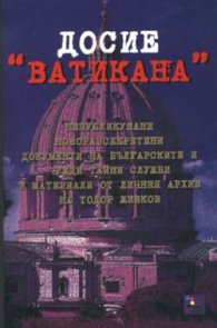 Досие "Ватикана"
