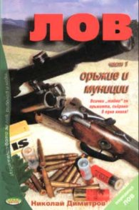 Лов: Оръжие и муниции; ч.1