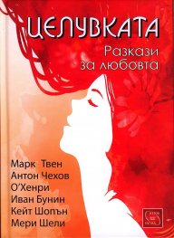 Целувката. Разкази за любовта