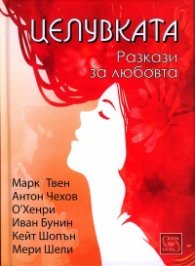 Целувката. Разкази за любовта