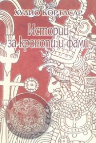 Истории за кронопи и фами