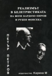 Реализмът в белетристиката на Жозе Кардозо Пиреш