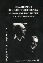Реализмът в белетристиката на Жозе Кардозо Пиреш
