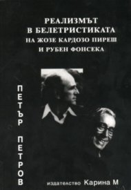 Реализмът в белетристиката на Жозе Кардозо Пиреш