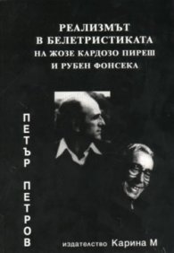 Реализмът в белетристиката на Жозе Кардозо Пиреш
