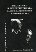 Реализмът в белетристиката на Жозе Кардозо Пиреш