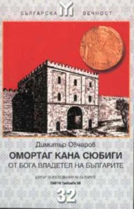 Омортаг Кана Сюбиги- от бога владетел на българите