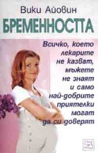 Бременността