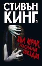 Зъл мрак, угаснали звезди
