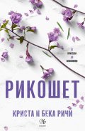 Рикошет Кн.2: Пристрастени