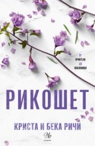 Рикошет Кн.2: Пристрастени