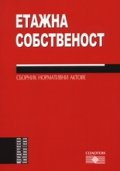 Етажна собственост. Сборник нормативни актове
