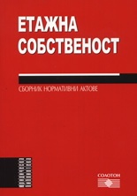 Етажна собственост. Сборник нормативни актове