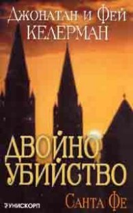 Двойно убийство - Бостън/ Двойно убийство - Санта Фе