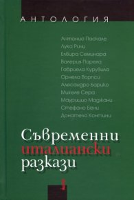 Съвременни италиански разкази. Антология