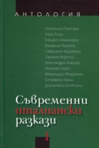 Съвременни италиански разкази. Антология
