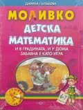 Моливко: Детска математика 6-7 години