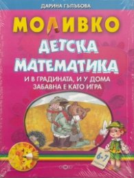 Моливко: Детска математика 6-7 години
