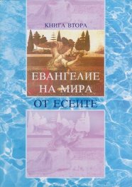Евангелие на Мира от Есеите Кн.2: Неизвестните книги на Есеите