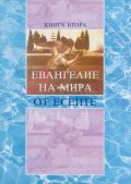 Евангелие на Мира от Есеите Кн.2: Неизвестните книги на Есеите