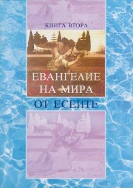 Евангелие на Мира от Есеите Кн.2: Неизвестните книги на Есеите