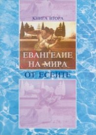 Евангелие на Мира от Есеите Кн.2: Неизвестните книги на Есеите