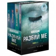 Разбий ме. Колекция книги 1-3