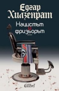 Нацистът и фризьорът
